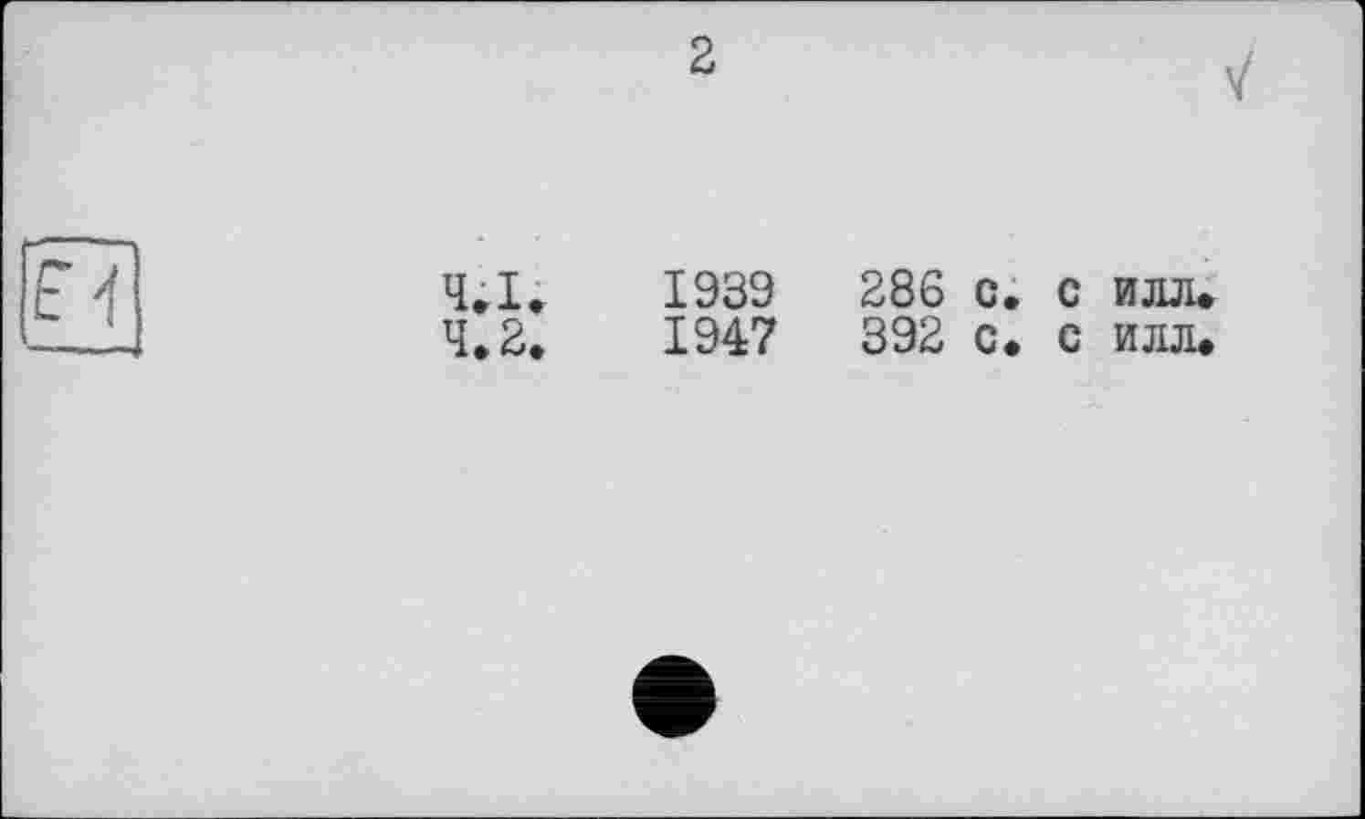 ﻿4.1.	1939	286 с. с илл.
4.2.	1947	392 с. с илл.